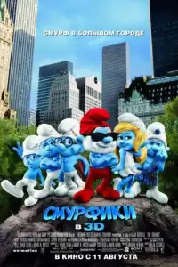 постер Смурфики (2011)