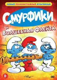 постер Смурфики и волшебная флейта