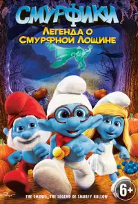 постер Смурфики: Легенда о Смурфной лощине