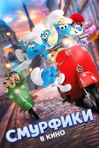 постер Смурфики в кино